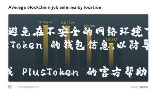 导入 PlusToken 的具体步骤可能随时间和平台更新而有所变化。然而，以下是一般性的步骤，您可以参考并根据实际情况进行调整：

### 1. 下载和安装 Tokenim 应用
首先，确保您已经下载并安装了 Tokenim 应用。可以在手机的应用商店搜索“Tokenim”进行下载。

### 2. 打开 Tokenim 应用
安装完成后，打开 Tokenim 应用并创建一个账户或登录您的现有账户。

### 3. 获取 PlusToken 的导出文件
在 PlusToken 中，您需要导出钱包的私钥或助记词。通常，这可以在钱包的设置或安全选项中找到。

### 4. 导入到 Tokenim
1. 在 Tokenim 应用中，选择“导入钱包”或类似的选项。
2. 根据提示输入 PlusToken 的私钥或助记词。
3. 确认导入，Tokenim 应该会开始同步您的资产。

### 5. 验证资产
导入完成后，检查您的资产是否正确显示在 Tokenim 中。

### 注意事项
- **安全性**: 在操作过程中，请确保您的网络安全，避免在不安全的网络环境下进行导入。保护您的私钥和助记词，不要与他人分享。
- **备份**: 在导入之前，请确保您已经备份了 PlusToken 的钱包信息，以防导入失败或其他意外情况。

如果以上步骤无法解决您的问题，请参考 Tokenim 或 PlusToken 的官方帮助文档，或者向客服支持寻求帮助。