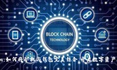 Tokenim：如何将矿机与钱包