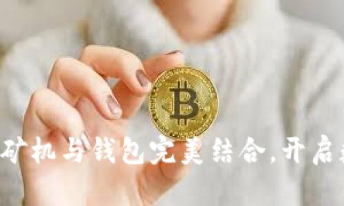 Tokenim：如何将矿机与钱包完美结合，开启数字资产新篇章？