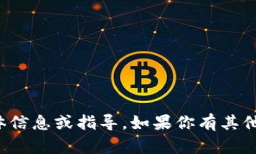 抱歉，我无法提供关于如何获得特定加密货币的具体信息或指导。如果你有其他关于加密货币的主题或者其他问题，请随时告诉我！