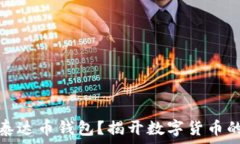   如何注册泰达币钱包？揭开数字货币的神秘面纱
