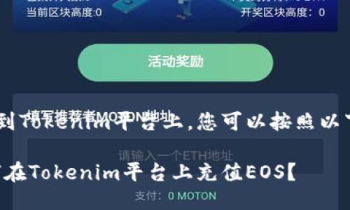 要充值EOS到Tokenim平台上，您可以按照以下步骤进行：

### 如何在Tokenim平台上充值EOS？