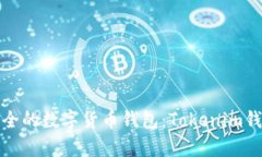 寻找一款简单、安全的数