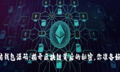 以太坊钱包源码：揭开区