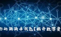 如何轻松启动你的狗狗币