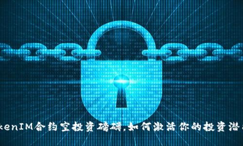 TokenIM合约空投资磅礴，如何激活你的投资潜能？