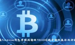 :如何在Tokenim钱包中顺利转