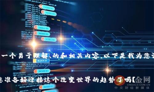 为了帮助您创建一个易于理解、的和相关内容，以下是我为您设计的内容结构。


碳中和的未来：您准备好迎接这个改变世界的趋势了吗？