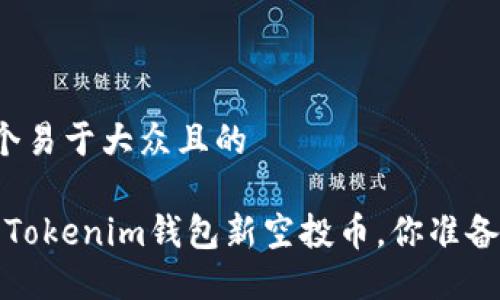 思考一个易于大众且的 

2021年Tokenim钱包新空投币，你准备好了吗？