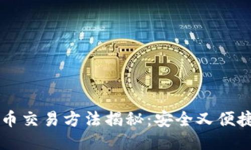 冷钱包里的比特币交易方法揭秘：安全又便捷，你准备好了吗？