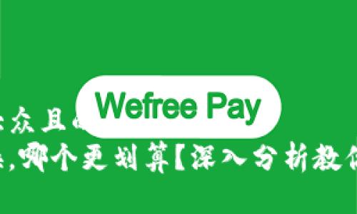 思考一个易于大众且的  
USDT与ETH兑换，哪个更划算？深入分析教你做出明智选择！