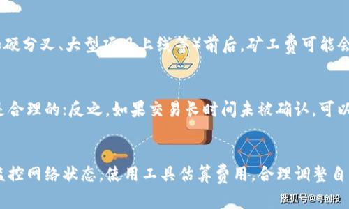 在处理Tokenim（或任何其他区块链交易）时，矿工费（Gas费）的设置是至关重要的，因为它直接影响到交易的处理速度和成功率。以下是关于如何设置合适的矿工费的一些参考建议：

### 1. 了解矿工费的基本概念
矿工费是用户在区块链网络上进行交易时支付给矿工的费用，矿工通过这些费用激励参与区块链的维护和交易处理。矿工费通常与交易的复杂性和网络的拥堵程度相关联。

### 2. 关注网络状态
在网络较为拥堵时，矿工费会相应提高。如果交易的速度要求较高，建议适当提高矿工费。在网络压力较小的情况下，较低的矿工费也可能足够满足交易的需求。

### 3. 使用推荐的费用估算工具
许多钱包或交易平台会提供实时的矿工费用推荐工具。这些工具会根据当前网络的使用情况给出合理的矿工费建议。你可以通过这些工具来调整自己的费用设置。

### 4. 设置合适的矿工费
- **低流量时期**：如果在相对低流量的时段提交交易，设置一个较低的矿工费通常能够成功完成交易。
- **高流量时期**：在用户活跃、交易数量多的时段，适当提高矿工费能够更快地完成交易。

### 5. 定期监测市场变化
区块链是一个动态的网络，时常会有一些激烈的波动，因此定期关注市场的变化很重要。比如，在重大事件（如硬分叉、大型项目上线等）前后，矿工费可能会有所波动。

### 6. 实践和反馈
开始的时候可以选择一个中等的矿工费，观察交易的确认情况。如果交易迅速被确认，可以认为当前的设置是合理的；反之，如果交易长时间未被确认，可以适当调整费用。

### 结论
合适的矿工费并不是一成不变的，它会随着网络的拥堵情况、交易的急迫程度及其他因素而变化。通过实时监控网络状态，使用工具估算费用，合理调整自己的交易设置，才能确保交易的顺利进行。希望这些建议能帮助你在Tokenim交易中做出合理的矿工费设置。