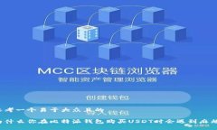 思考一个易于大众且的 为什么你在比特派钱包购