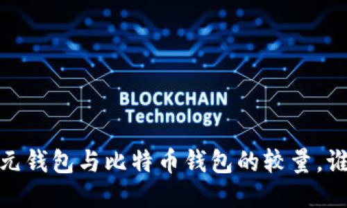 揭秘：美元钱包与比特币钱包的较量，谁能胜出？