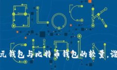 揭秘：美元钱包与比特币