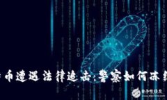 当比特币遭遇法律追击：警察如何冻结钱包？