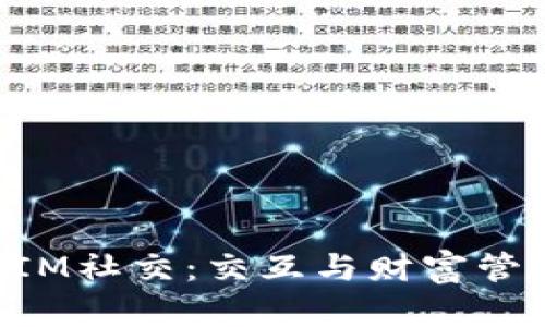 多币种钱包与IM社交：交互与财富管理的未来之路？