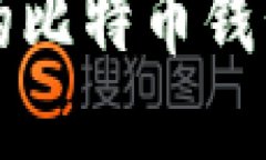 如何轻松创建自己的比特币钱包？揭秘背后的秘