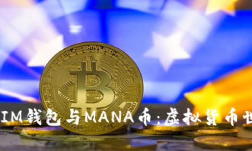 探索TokenTokenIM钱包与MANA币：虚拟货币世界的潜力与挑战