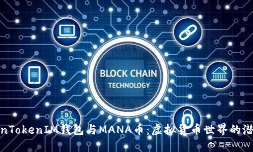 探索TokenTokenIM钱包与MANA币：虚拟货币世界的潜力与挑战