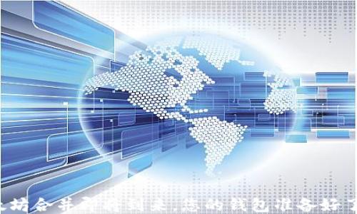 
以太坊合并即将到来，您的钱包准备好了吗？