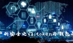 解锁加密资产的安全之门：token冷钱包的使用全攻