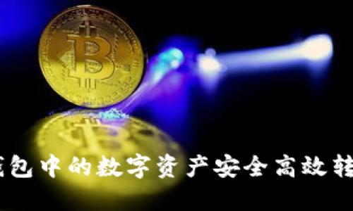 如何将Tokenim钱包中的数字资产安全高效转移到火币交易所？