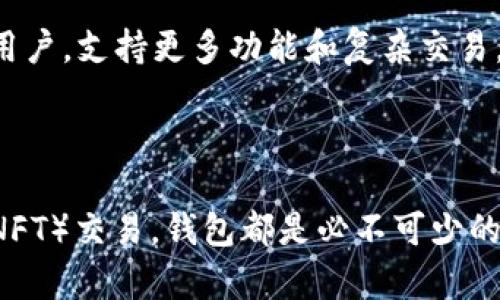 以太坊钱包是一个用于存储和管理以太坊（Ethereum）及其相关代币的数字钱包。它允许用户接收、存储和发送以太币（ETH）和基于以太坊平台创建的其他代币（如ERC-20代币）。以太坊钱包的功能就像传统银行中的账户，但它们是以区块链技术为基础的，具有去中心化和匿名的特性。

以太坊钱包主要有两种类型：

1. **热钱包**：这些钱包通常是在线的，方便用户随时通过互联网访问。热钱包被认为是不太安全的，因为它们容易受到黑客攻击。常见的热钱包包括移动钱包和网页钱包。

2. **冷钱包**：这些钱包是脱离互联网的，因此更安全，适合长期存储加密货币。冷钱包包括硬件钱包和纸钱包。用户可以将私钥离线存储，防止黑客攻击。

以太坊钱包的基本特点包括：

- **私钥和公钥**：每个以太坊地址（钱包地址）都有一对与之相对应的公钥和私钥。公钥可以共享给他人以接收以太币，而私钥则用于签名交易和访问资金。保护私钥的安全是确保您资金安全的关键。

- **支持智能合约**：以太坊不仅是加密货币的平台，还允许开发者在其区块链上创建智能合约。某些以太坊钱包支持与这些智能合约进行交互，这提供了更多的功能性。

- **用户界面**：不同的以太坊钱包提供不同的用户体验。有些钱包针对新手进行了，提供简单直观的界面，而有些则面向高级用户，支持更多功能和复杂交易。

- **兼容性**：大多数以太坊钱包兼容多种以太坊代币（如USDT、LINK等），这使得用户可以在一个地方管理不同种类的资产。

以太坊钱包是参与以太坊生态系统的重要工具，无论是进行日常交易，还是参与去中心化金融（DeFi）项目、进行非同质化代币（NFT）交易，钱包都是必不可少的。了解以太坊钱包的基本原理和使用方法，对于想要进入加密货币领域的人来说，是一项关键的技能。