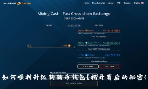 如何顺利升级狗狗币钱包？揭开背后的秘密！