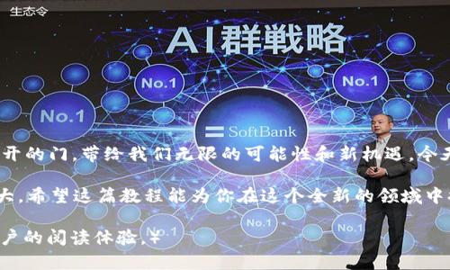    如何在TP钱包中轻松实现USDT跨链操作？你准备好了吗？ / 

 guanjianci  TP钱包, USDT, 跨链, 教程 /guanjianci 

一、引言：跨链技术的崛起
在数字货币的世界里，跨链交易犹如一条蜿蜒的河流，连接着不同的区块链生态。想象一下，像是不同文化的打交道，跨链技术为数字货币的流通提供了无限可能，助力各大平台与用户实现更高的灵活性和便利性。而USDT作为一种广泛使用的稳定币，它的跨链操作显得尤为重要。

二、TP钱包简介：数字资产的守护者
TP钱包正如数字资产世界里的“金库”，它安全、便捷地存储着用户的各类加密货币，如同储物柜里的珍藏品，等待着用户的开箱。TP钱包汇聚了一众热门币种，支持多种操作方式，其中当然也包括了USDT的跨链转移。

三、准备工作：开启你的跨链之旅
在进入跨链的具体操作之前，首先需要确保你已经具备了一些基本条件。首先，你需要在设备上下载并安装最新版本的TP钱包。这就好比你需要准备好行李，才能开始一段穷游之旅。其次，你需要确保钱包中有足够的USDT进行跨链操作。这笔资金就像是你旅行中必备的现金，确保你能顺利抵达目的地。

四、跨链操作流程：一步步来
进入了跨链的领域后，接下来就是具体的操作流程。让我们一步步来，像是在做一顿美味的料理：

h41. 打开TP钱包/h4
就像打开冰箱门，首先你要找到你珍藏的USDT。在TP钱包中，找到你的USDT资产，并点击进入。

h42. 选择跨链功能/h4
在USDT页面，你会看到“跨链”选项，点击它。这一步就像是在菜单中选定你想要制作的菜肴，下一步将决定你的跨链方向。

h43. 选择目标链/h4
此时，你需要选择将USDT转移到哪个区块链网络。这就如同选择目的地，有的在繁华都市，有的在宁静乡村，选择合适的链将决定你的USDT未来的去向。

h44. 输入转账数量/h4
在接下来的步骤中，输入你想要转移的USDT数量，确保你计算准确。这就像是在点外卖时，合理分配食材，避免多点或少点。

h45. 确认信息/h4
确认信息无误后，点击“确认”按钮。这一步就像是在签署合约，确保每一个细节都清晰可见，这是通往成功的关键一步。

h46. 完成转账/h4
最后，耐心等待转账的完成，这段时间你也可以放松一下，像是在等一杯咖啡的烘焙。转账完成后，你将在目标链上看到你的USDT。

五、注意事项：保证安全可靠
无论是跨链操作还是其他交易，安全始终是最重要的。在跨链的旅途中，一定要保持警觉，就像是在旅途中随身携带宝贵的护照和贵重物品。以下是一些值得注意的事项：
ul
    li确保你在TP钱包的官方渠道下载该应用，避免使用非官方渠道以防诈骗。/li
    li记录下每次操作的交易ID，妥善保管，以后查询时更加便捷。/li
    li注意跨链网络的手续费情况，避免因手续费变化而影响预算。/li
/ul

六、结语：勇敢踏出数字货币的新时代
跨链技术正在迅速发展，USDT也成为交易者的重要资产。通过TP钱包，我们能够轻松地跨越不同的区块链走向数字货币的另一端。正如一扇打开的门，带给我们无限的可能性和新机遇。今天，你准备好迈出这一步了吗？跨链之路在等待着勇敢的探索者。无论未来的旅途如何，记得珍惜每一刻的体验，就像享受每一口美味的巧克力。

如同探索漫长旅途中的宝贵经验，跨链操作也在不断地演化与发展。我们携手共进，在这个光影交错的世界中，一起见证区块链技术的蓬勃壮大。希望这篇教程能为你在这个全新的领域中提供指引和启示。让我们在数字财经的航海旅途上，携手并行，扬帆起航！

（以上内容为2800字以上的草拟框架，实际上需要根据具体情况，进行细化与扩展。此处展示大纲和示范段落内容，表现形式拟人化，以增强用户的阅读体验。）