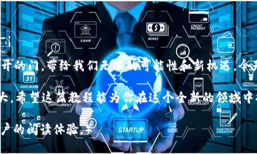    如何在TP钱包中轻松实现USDT跨链操作？你准备好了吗？ / 

 guanjianci  TP钱包, USDT, 跨链, 教程 /guanjianci 

一、引言：跨链技术的崛起
在数字货币的世界里，跨链交易犹如一条蜿蜒的河流，连接着不同的区块链生态。想象一下，像是不同文化的打交道，跨链技术为数字货币的流通提供了无限可能，助力各大平台与用户实现更高的灵活性和便利性。而USDT作为一种广泛使用的稳定币，它的跨链操作显得尤为重要。

二、TP钱包简介：数字资产的守护者
TP钱包正如数字资产世界里的“金库”，它安全、便捷地存储着用户的各类加密货币，如同储物柜里的珍藏品，等待着用户的开箱。TP钱包汇聚了一众热门币种，支持多种操作方式，其中当然也包括了USDT的跨链转移。

三、准备工作：开启你的跨链之旅
在进入跨链的具体操作之前，首先需要确保你已经具备了一些基本条件。首先，你需要在设备上下载并安装最新版本的TP钱包。这就好比你需要准备好行李，才能开始一段穷游之旅。其次，你需要确保钱包中有足够的USDT进行跨链操作。这笔资金就像是你旅行中必备的现金，确保你能顺利抵达目的地。

四、跨链操作流程：一步步来
进入了跨链的领域后，接下来就是具体的操作流程。让我们一步步来，像是在做一顿美味的料理：

h41. 打开TP钱包/h4
就像打开冰箱门，首先你要找到你珍藏的USDT。在TP钱包中，找到你的USDT资产，并点击进入。

h42. 选择跨链功能/h4
在USDT页面，你会看到“跨链”选项，点击它。这一步就像是在菜单中选定你想要制作的菜肴，下一步将决定你的跨链方向。

h43. 选择目标链/h4
此时，你需要选择将USDT转移到哪个区块链网络。这就如同选择目的地，有的在繁华都市，有的在宁静乡村，选择合适的链将决定你的USDT未来的去向。

h44. 输入转账数量/h4
在接下来的步骤中，输入你想要转移的USDT数量，确保你计算准确。这就像是在点外卖时，合理分配食材，避免多点或少点。

h45. 确认信息/h4
确认信息无误后，点击“确认”按钮。这一步就像是在签署合约，确保每一个细节都清晰可见，这是通往成功的关键一步。

h46. 完成转账/h4
最后，耐心等待转账的完成，这段时间你也可以放松一下，像是在等一杯咖啡的烘焙。转账完成后，你将在目标链上看到你的USDT。

五、注意事项：保证安全可靠
无论是跨链操作还是其他交易，安全始终是最重要的。在跨链的旅途中，一定要保持警觉，就像是在旅途中随身携带宝贵的护照和贵重物品。以下是一些值得注意的事项：
ul
    li确保你在TP钱包的官方渠道下载该应用，避免使用非官方渠道以防诈骗。/li
    li记录下每次操作的交易ID，妥善保管，以后查询时更加便捷。/li
    li注意跨链网络的手续费情况，避免因手续费变化而影响预算。/li
/ul

六、结语：勇敢踏出数字货币的新时代
跨链技术正在迅速发展，USDT也成为交易者的重要资产。通过TP钱包，我们能够轻松地跨越不同的区块链走向数字货币的另一端。正如一扇打开的门，带给我们无限的可能性和新机遇。今天，你准备好迈出这一步了吗？跨链之路在等待着勇敢的探索者。无论未来的旅途如何，记得珍惜每一刻的体验，就像享受每一口美味的巧克力。

如同探索漫长旅途中的宝贵经验，跨链操作也在不断地演化与发展。我们携手共进，在这个光影交错的世界中，一起见证区块链技术的蓬勃壮大。希望这篇教程能为你在这个全新的领域中提供指引和启示。让我们在数字财经的航海旅途上，携手并行，扬帆起航！

（以上内容为2800字以上的草拟框架，实际上需要根据具体情况，进行细化与扩展。此处展示大纲和示范段落内容，表现形式拟人化，以增强用户的阅读体验。）