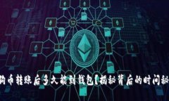 狗狗币转账后多久能到钱包？揭秘背后的时间秘