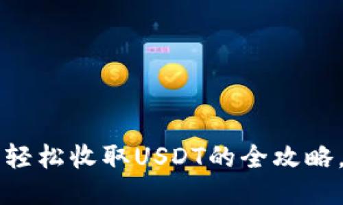 揭秘：用IM钱包轻松收取USDT的全攻略，你准备好了吗？