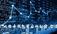 谭国勇揭秘：比特币钱包背后的秘密，你准备好