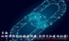 页面比特币钱包的安全保存：你所不知道的秘密