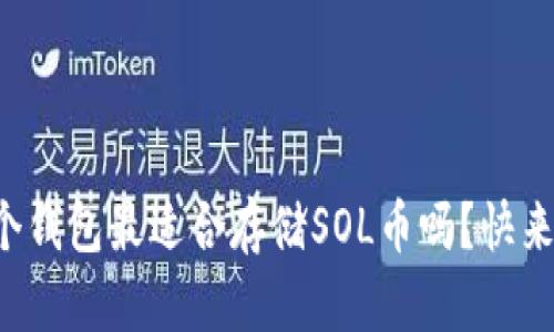 你知道哪个钱包最适合存储SOL币吗？快来揭开答案！