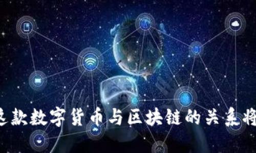 探索OKB的未来：这款数字货币与区块链的关系将如何影响投资者？