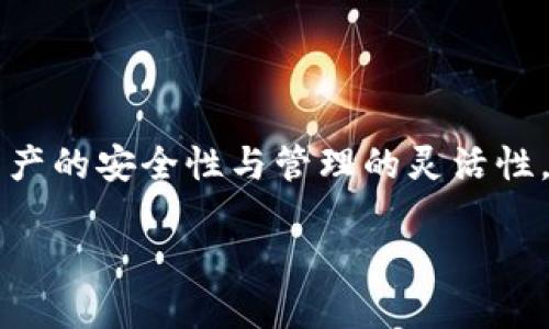 创建一个多签钱包在Solana（SOL）链上是一个复杂但重要的任务，确保了数字资产的安全性与管理的灵活性。下面我将提供一个易于理解的，以及相关关键词，并给出详细的大纲和具体内容。

如何在Solana链上创建多签钱包？揭秘安全管理新方式