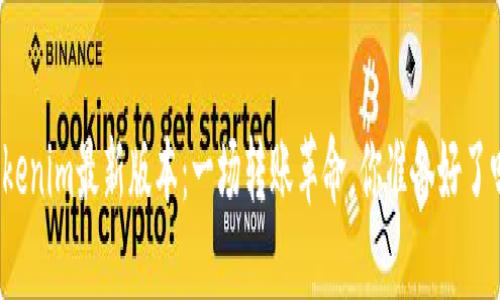 Tokenim最新版本：一场转账革命，你准备好了吗？