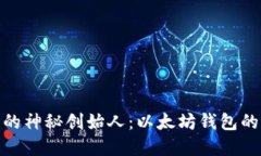 USDT背后的神秘创始人：以太坊钱包的变革之旅！