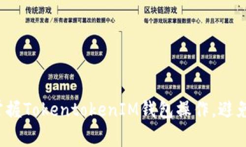 如何轻松掌握TokentokenIM钱包操作，避免常见误区？
