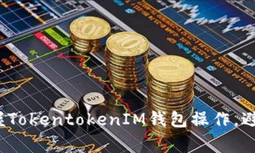 如何轻松掌握TokentokenIM钱包操作，避免常见误区？