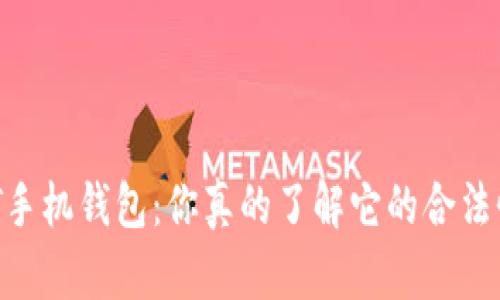 USDT手机钱包：你真的了解它的合法性吗？