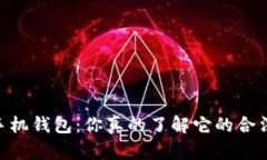 USDT手机钱包：你真的了解