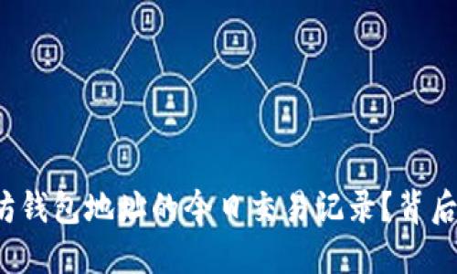 如何快速查询以太坊钱包地址的今日交易记录？背后隐藏的秘密是什么？