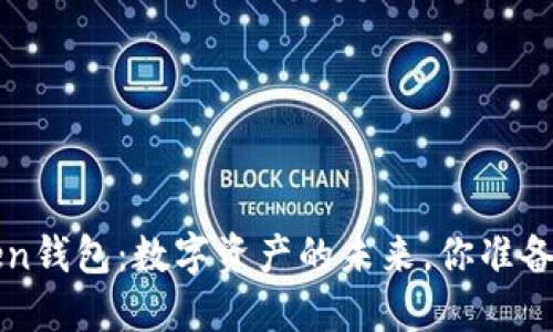  Pulse Token钱包：数字资产的未来，你准备好迎接了吗？