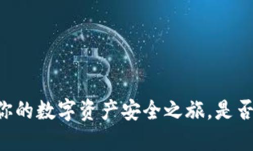 Tokenim钱包：你的数字资产安全之旅，是否一切如你所想？