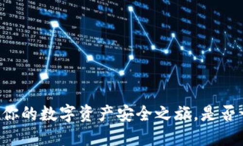 Tokenim钱包：你的数字资产安全之旅，是否一切如你所想？