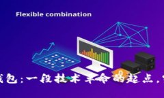 2010年比特币桌面钱包：一