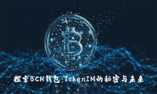 探索BCH钱包:TokenIM的秘密与未来
